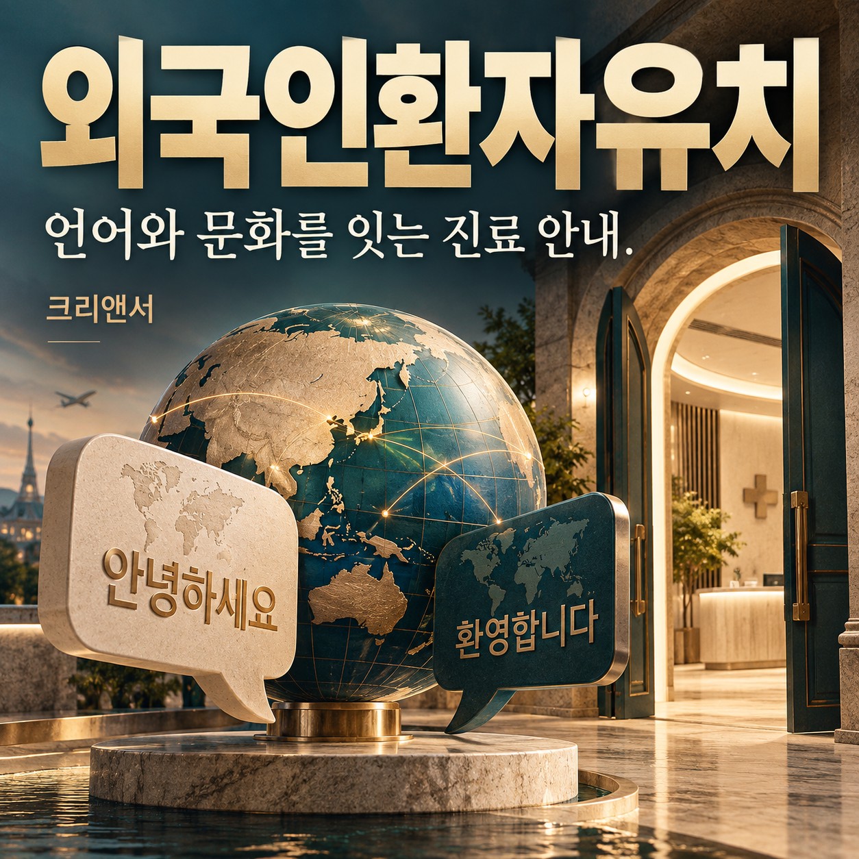 외국인환자유치 시작과 환자 안내 기준
