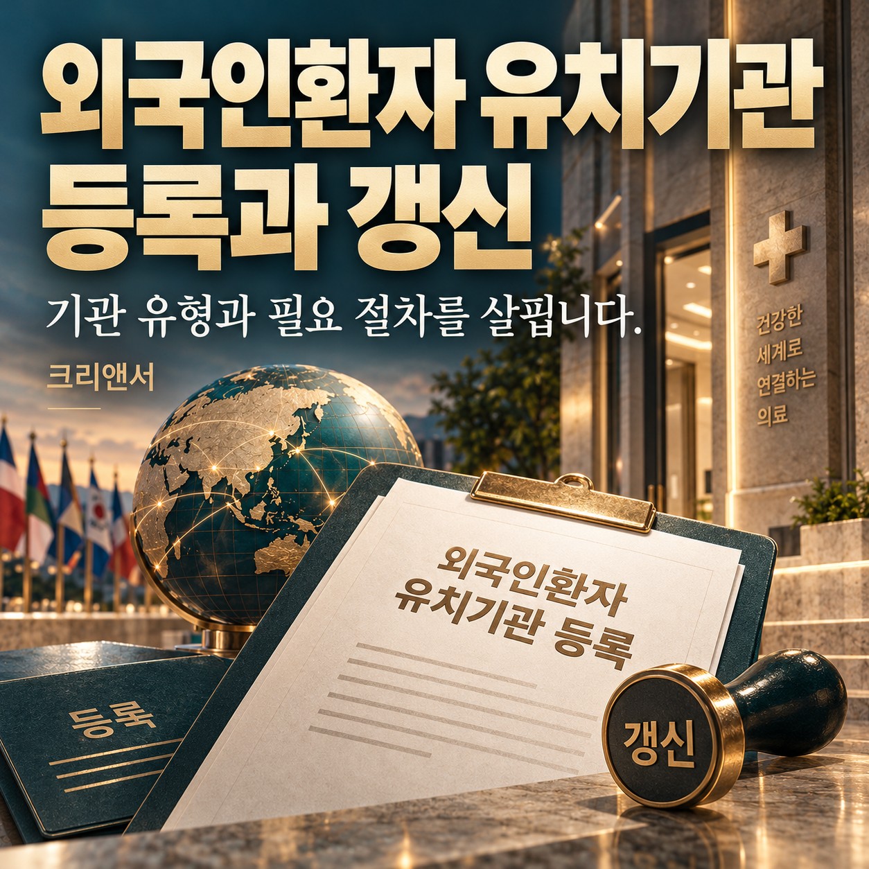 외국인환자 유치기관 등록과 갱신