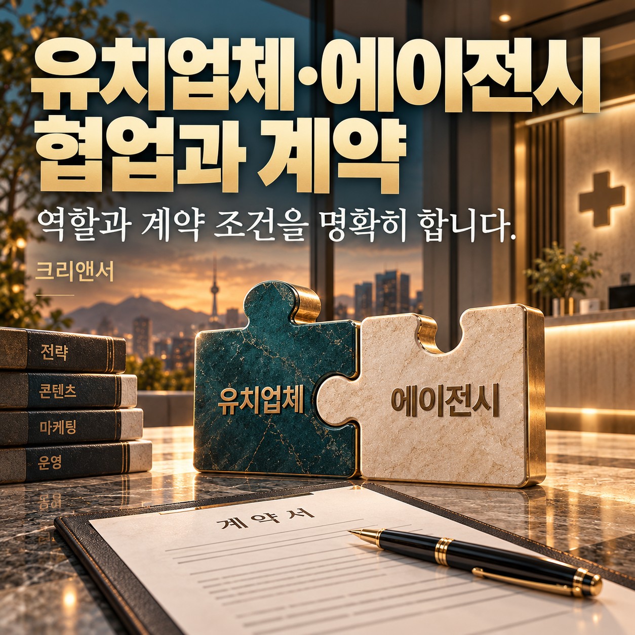유치업체·에이전시 협업과 계약